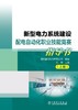 新型电力系统建设配电自动化职业技能竞赛指导书（上、下册） 商品缩略图1