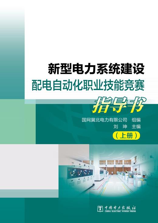 新型电力系统建设配电自动化职业技能竞赛指导书（上、下册） 商品图1