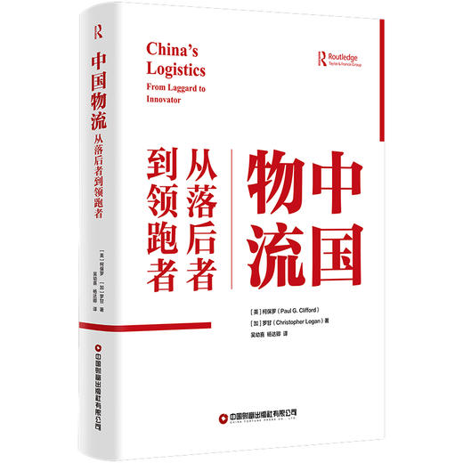 中国物流：从落后者到领跑者 商品图1