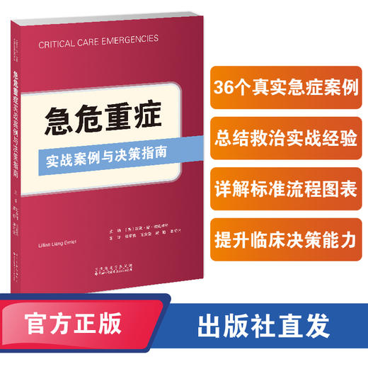 急危重症实战案例与决策指南 商品图0