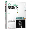 德鲁克管理思想【精装】（新疆 西藏 甘肃 青海 海南不发货） 商品缩略图0