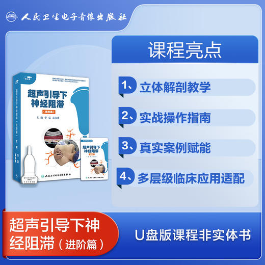 超声引导下神经阻滞进阶篇【U盘】主编华震苗勇盛 商品图3