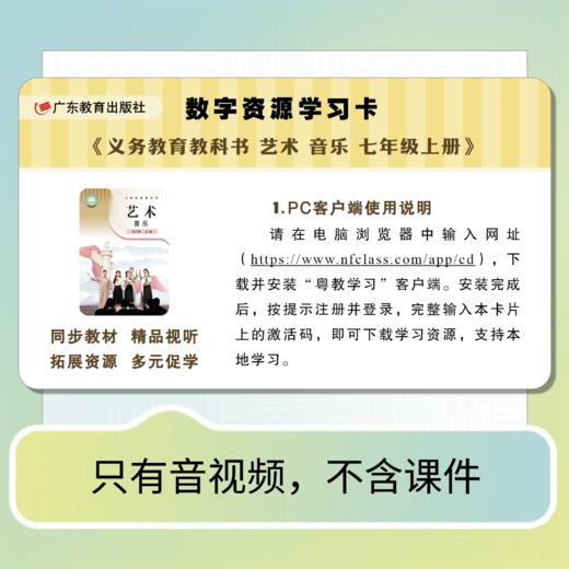 义务教育教科书 艺术 唱游·音乐数字资源学习卡上册【一年级/二年级/三年级/七年级/八年级】 商品图3