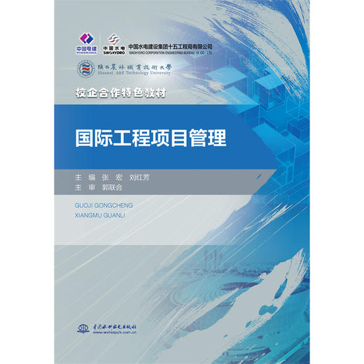 国际工程项目管理（校企合作特色教材） 商品图1