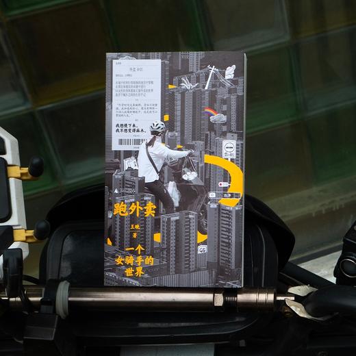 跑外卖：一个女骑手的世界 王晚/著 女骑手 外卖员 赶时间的人 我在北京送快递 保洁 非虚构  广西师范大学出版社 商品图6