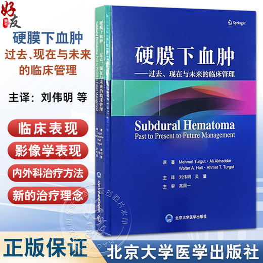 硬膜下血肿 过去、现在与未来的临床管理 刘伟明 吴量 急性 亚急性及慢性硬膜下血肿综述 慢性硬膜下血肿与癫痫北京大学医学出版社 商品图0