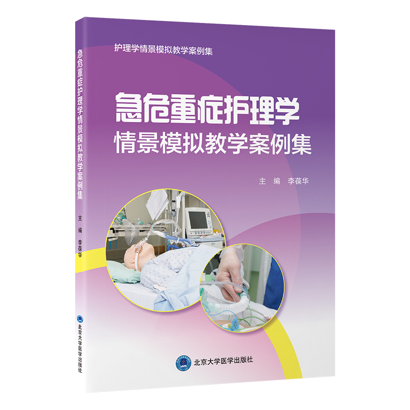 急危重症护理学情景模拟教学案例集   李葆华 主编   北医社