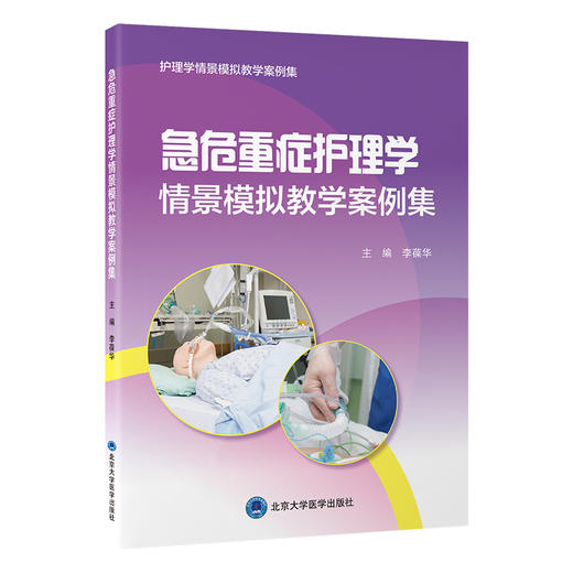 急危重症护理学情景模拟教学案例集   李葆华 主编   北医社 商品图0