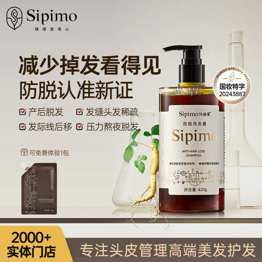 诗碧曼 防脱洗发露420g 防脱固发改善头皮养根 商品图0