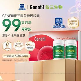 【礼盒 官方旗舰】GeneIII仅三生物麦角硫因口服胶囊礼盒2瓶装