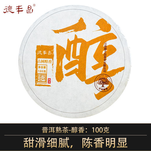 德丰昌普洱熟茶【醇香】100克/饼 商品图0