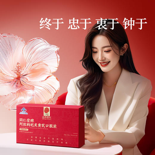 正宗同仁堂品牌】北京同仁堂 造养青年 同仁堂牌阿胶枸杞炙黄芪口服液-300ml(10ml/支*30支) SY 商品图8