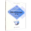 E创新应用英语教程（第一册） &3319 商品缩略图3