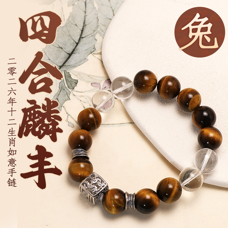 董易奇2026丙午马年十二生肖兔手链虎眼石手链男女款白水晶手串