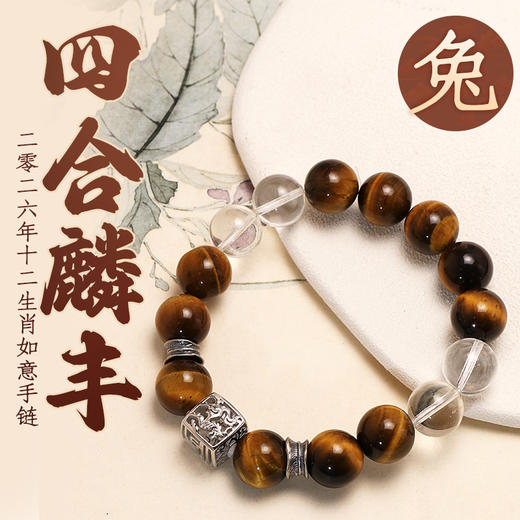 董易奇2026丙午马年十二生肖兔手链虎眼石手链男女款白水晶手串 商品图0