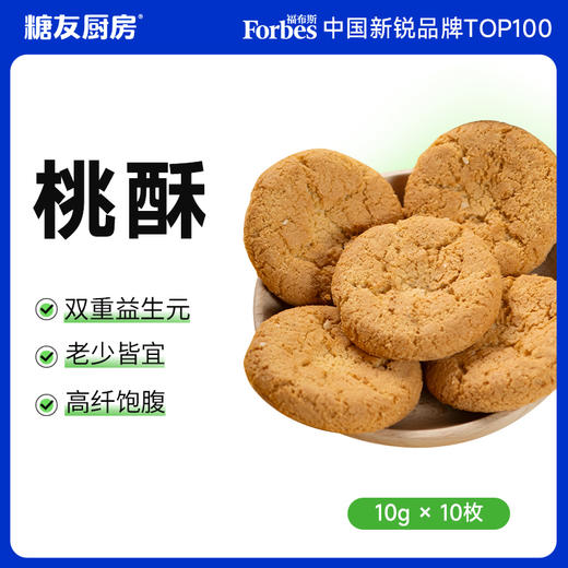 【糖友厨房】益生元高纤桃酥 商品图0