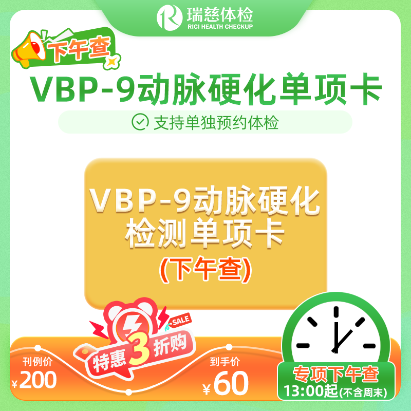 VBP-9动脉硬化检测单项检查（下午查）（手机接收卡号密码）