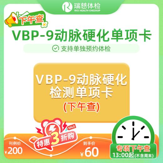 VBP-9动脉硬化检测单项检查（下午查）（手机接收卡号密码） 商品图0
