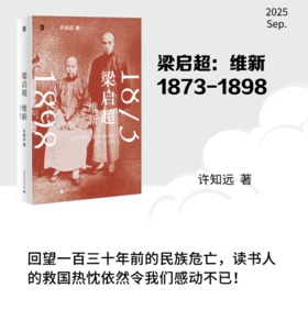 【作者签名本】梁启超：维新1873—1898  许知远/著 戊戌变法 万木草堂 强学会 公车上书 时务报 时务学堂 中国近代史 广西师范大学出版社