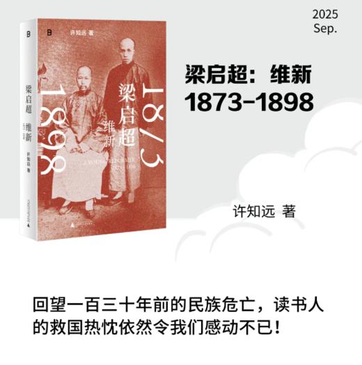 【作者签名本】梁启超：维新1873—1898  许知远/著 戊戌变法 万木草堂 强学会 公车上书 时务报 时务学堂 中国近代史 广西师范大学出版社 商品图0