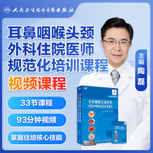 耳鼻咽喉头颈外科（专科/住院）医师规范化培训课程【U盘】 商品图3