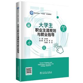 大学生职业生涯规划与就业指导