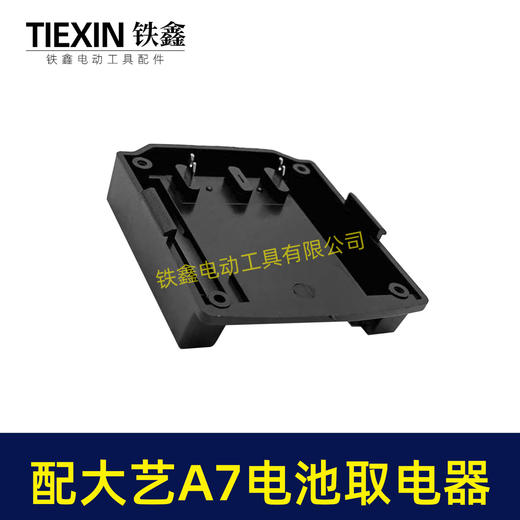 【货号07858】适配大艺A7款电池取电座锂电池放电座锂电池取电器锂电池转换器 商品图2