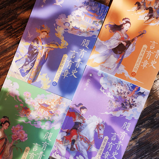 《腹有青史言有章：蒙曼讲古代人物》（全4册） 商品图12