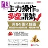【中商原版】主力操作的多空讯号 用94张K线图 辨别股市30个假形态 轻松赚千万 港台原版 麻道明 大乐文化 商品缩略图1