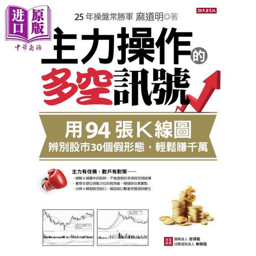 【中商原版】主力操作的多空讯号 用94张K线图 辨别股市30个假形态 轻松赚千万 港台原版 麻道明 大乐文化 商品图1
