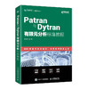Patran与Dytran有限元分析标准教程 MSC培训 Dytran教程书籍 有限元分析 瞬态动力分析 商品缩略图0