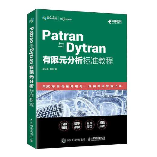 Patran与Dytran有限元分析标准教程 MSC培训 Dytran教程书籍 有限元分析 瞬态动力分析 商品图0