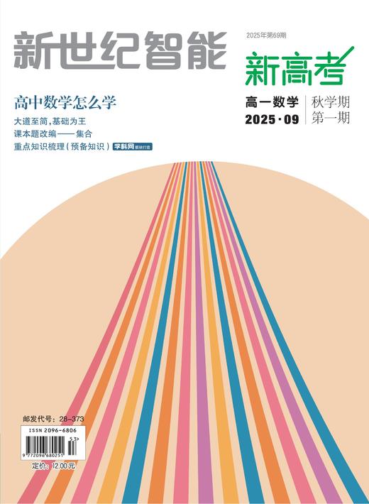 《新世纪智能·高一数学》 商品图0