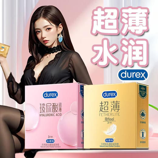 杜蕾斯（durex）避孕套 安全套 男女用 成人两性用品 成人用品套套 【超薄6只】玻尿酸润薄3+超薄3 商品图0