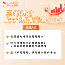 【11周年积分兑换】三天教你上手短线交易（视频录播课）