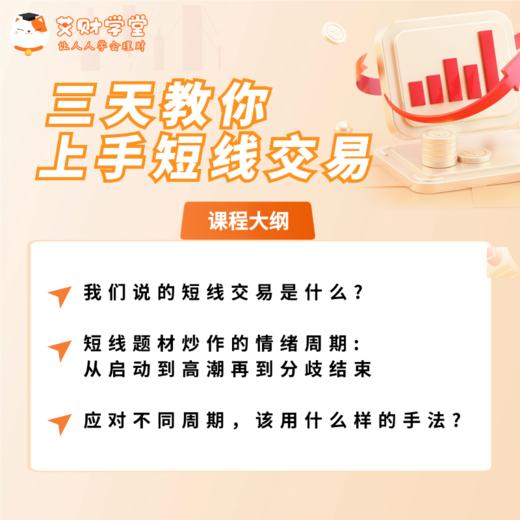 【11周年积分兑换】三天教你上手短线交易（视频录播课） 商品图0
