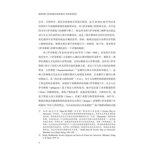 歌德诗剧《伊菲格妮在陶里斯岛》的和谐观研究/胡丹 著/浙江大学出版社 商品图2