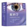 眼科学（第6版） 商品缩略图0