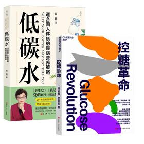 控糖革命+低碳水