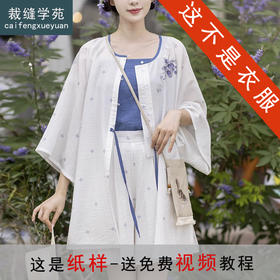 裁缝学苑AH35改良新中式汉服圆领衫纸样吊带短裤套装女装样板图纸