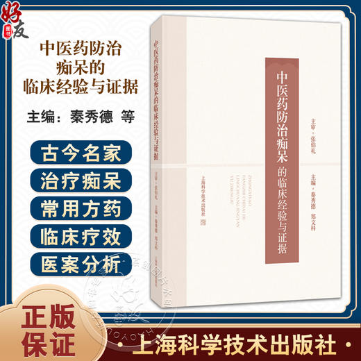 中医药防治痴呆的临床经验与证据 秦秀德 郑文科 供药理学 中医脑科学 中医临床等相关研究人员 9787547870969 上海科学技术出版社 商品图0