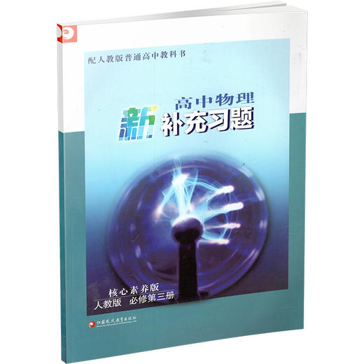 2025年 高中物理新补充习题 人教版 必修第三册 含参考答案 核心素养版  高中教辅 江苏凤凰教育出版社 商品图3