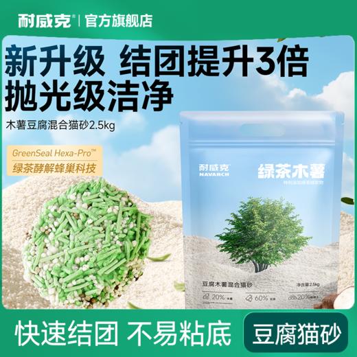 耐威克｜绿茶木薯味｜豆腐混合猫砂｜强效结团不沾底｜结团提升3倍｜抛光级洁净 商品图0