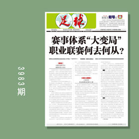 足球报 3983期 赛事体系“大变局” 职业联赛何去何从？
