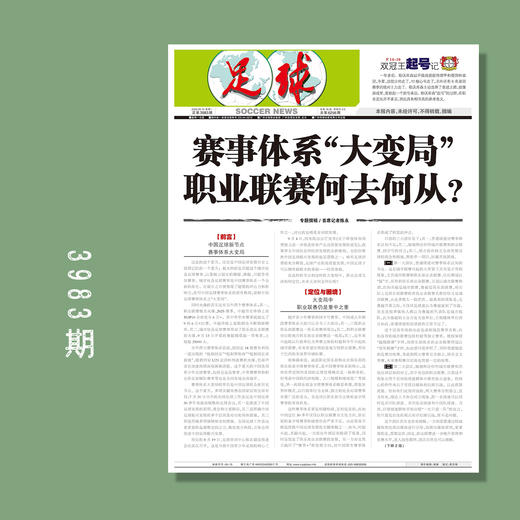 足球报 3983期 赛事体系“大变局” 职业联赛何去何从？ 商品图0