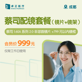 成都蔡司配镜套餐（镜片+镜架）（仅限工作日使用）