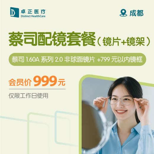 成都蔡司配镜套餐（镜片+镜架）（仅限工作日使用） 商品图0