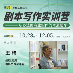 【线上课程】王玮:剧作工作坊08 剧本写作实训营