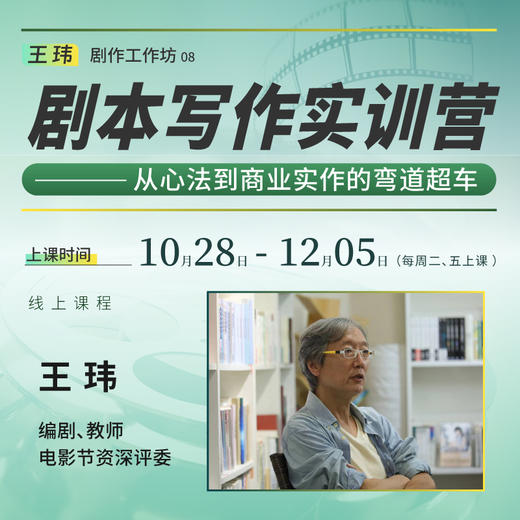 【线上课程】王玮:剧作工作坊08 剧本写作实训营 商品图0