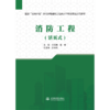 消防工程（活页式）（国家“双高计划”水利水电建筑工程高水平专业群活页式教材） 商品缩略图0